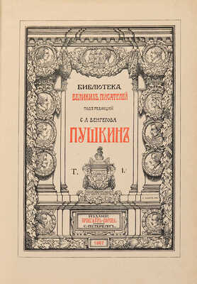 Пушкин А.С. Полное собрание сочинений в 6 т. / Под ред. С.А. Венгерова. СПб.: Брокгауз-Ефрон, 1907-1915. 